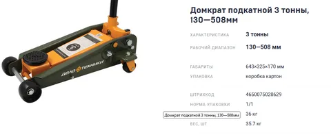 Домкрат подкатной 3 тонны 130-508 мм "ДТ"
