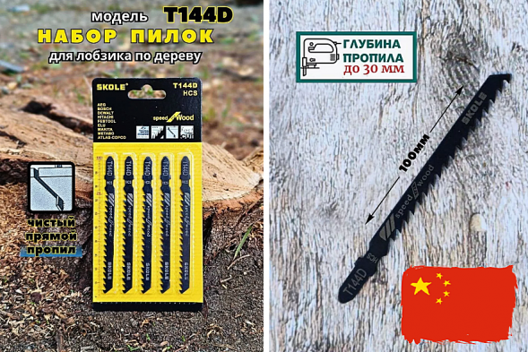 Пилочки SKOLE/КРЕОСТ T-144Д для электролобзика (дерево, быстрый рез) (комплект 5шт)