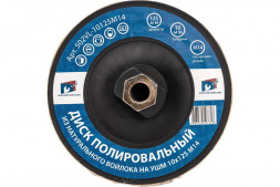 Диск полировальный из натурального войлока на УШМ 20*125мм М14