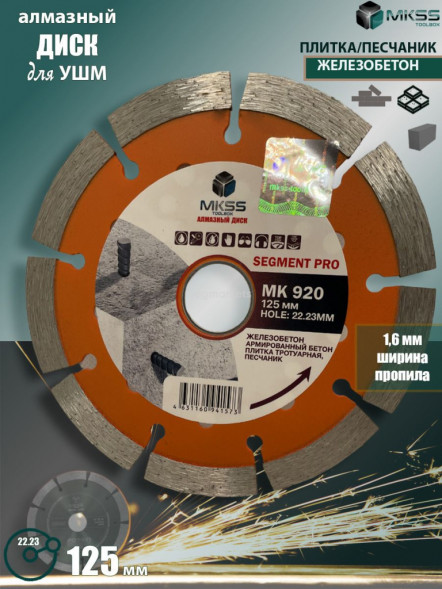 Диск алмазный отрезной SEGMENT PRO 125*10*22,23 MKSS