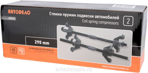 40502 Стяжки пружин 290мм (со сдвоенным крюк) АвтоДело