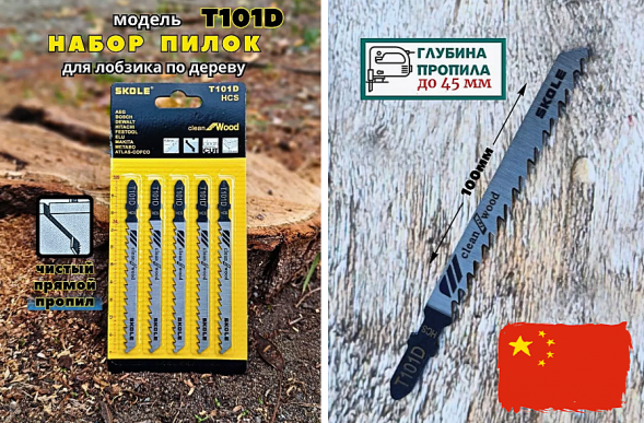 Пилочки SKOLE/КРЕОСТ T-101D для электролобзика (дерево крупный зуб, чистый рез) (комплект 5шт)