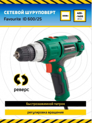 Сетевой шуруповерт 600Вт, 35Hm, 0-300/0-1000об/мин ID 600/2S FAVOURITE
