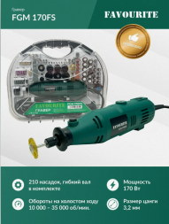 Гравер 170Вт, гибкий вал, 10000-35000об/мин FGM 170FS FAVOURITE