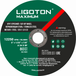 Диск отрезной по металлу .LIGOTON Maximum 125*1.0*22 из синтетических смол, арм