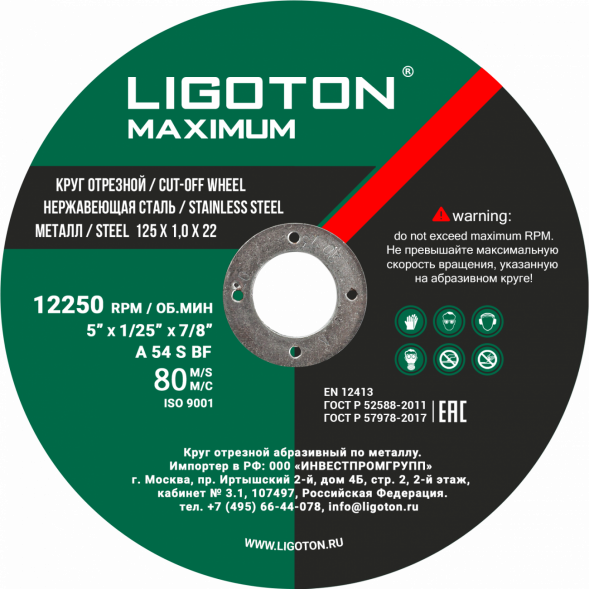 Диск отрезной по металлу .LIGOTON Maximum 125*1.0*22 из синтетических смол, арм
