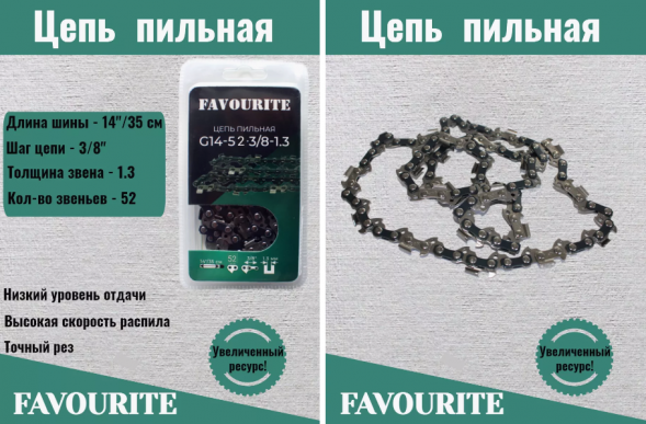 Цепь пильная 14"/35 см, 3/8", 1,3 мм, 52 G14-52-3/8-1.3 FAVOURITE