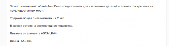 40316 Захват магнитный гибкий с подвеской АвтоДело