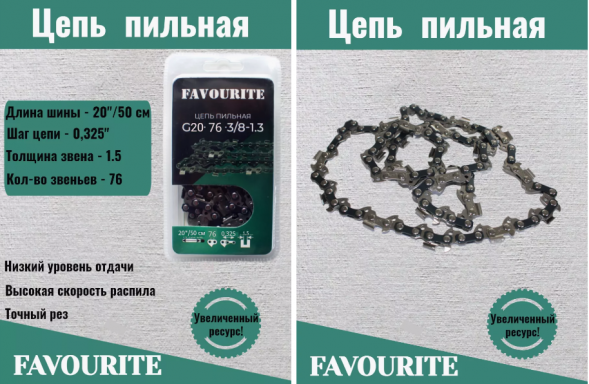 Цепь пильная 20&quot;/50 см, 0.325&quot;, 1,5 мм, 76 G20-76-0.325-1.5 FAVOURITE