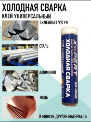 Холодная сварка 45г (универсальная) X-PERT