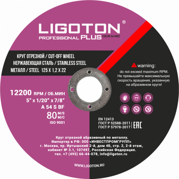Диск отрезной по металлу  LIGOTON Professional PLUS Ceramic из синтетических смол 125*1,0*22 (10шт)
