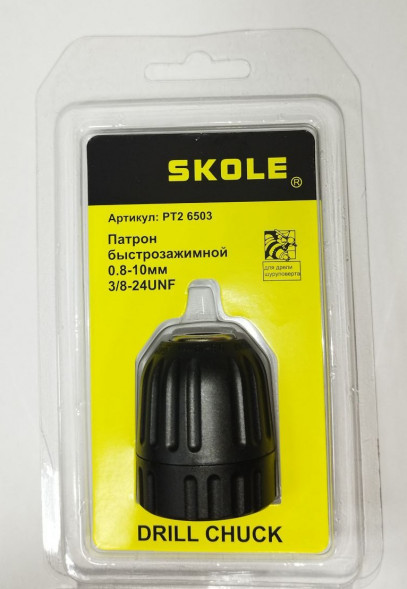 Патрон для дрели 10мм 3/8 быстрозаж SKOLE