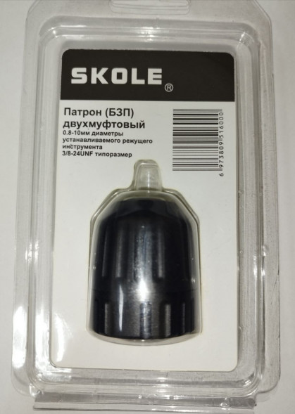 Патрон для дрели 10мм 3/8 быстрозаж SKOLE