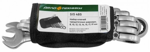 515485 Набор ключей комб.трещоточных шарнирных 8шт.(8,10,12,13,14,17,19мм) в фирменной сумке