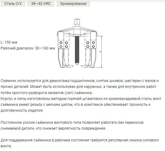 815215 Съемник раздвижной 2-х лапый Н=150, d50-160мм