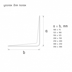 Уголок д/полок коричневый-300*250 (10х12) &quot;Нора-М&quot;