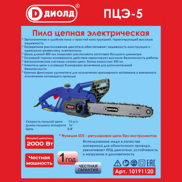 Пила цепная электрическая ручная 2000 Вт (ПЦЭ-5) "ДИОЛД"