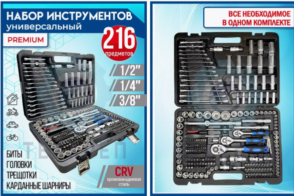 Набор инструмента и головок CRV 216 предмета SPARKLUX