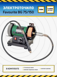 Точильный станок 150Вт, ф75мм*10мм*ф10мм, рег.оборотов 0-9900об/мин BG 75/150 FAVOURITE