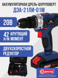 Дрель-шуруповерт ручная электрическая аккумуляторная (кейс) 2АКБ  (ДЭА-21 ЛИ-01М) &quot;ДИОЛД&quot;