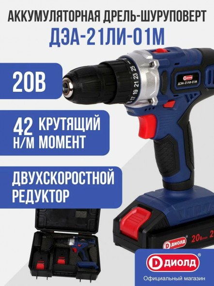 Дрель-шуруповерт ручная электрическая аккумуляторная (кейс) 2АКБ  (ДЭА-21 ЛИ-01М) &quot;ДИОЛД&quot;