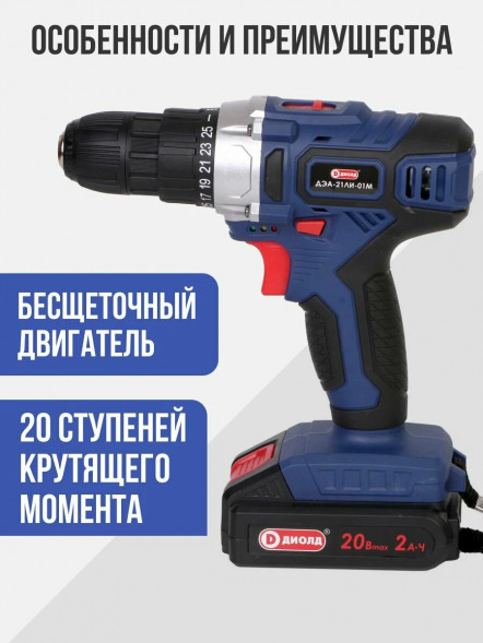 Дрель-шуруповерт ручная электрическая аккумуляторная (кейс) 2АКБ  (ДЭА-21 ЛИ-01М) &quot;ДИОЛД&quot;