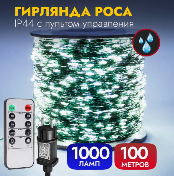 Гирлянда уличная РОСА белая 100м