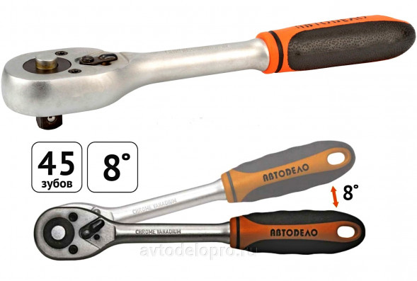 39727 Трещотка с квадратом 1/4&quot;(L=150mm; 8град) АвтоДело