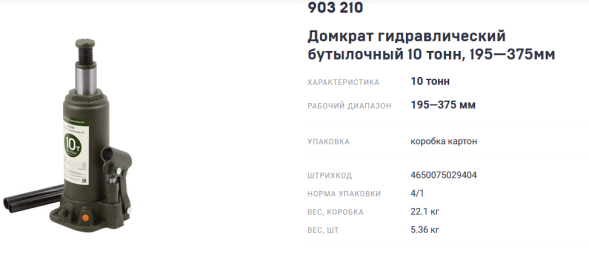 903210 Домкрат гидравлический бутылочный 10 тонн, 195-375 мм