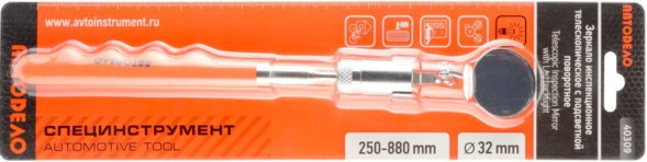 40309 Зеркало инспекционное телескоп. с подсветкой (подвижное)  АвтоДело