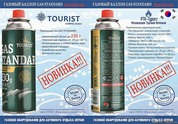 Газ для портативных приборов турист ТВ 220 всесезонный 220гр. made ih KOREA