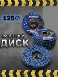 Диск зачистной коралл 125 СИНИЙ средняя грубая обработка  X-pert