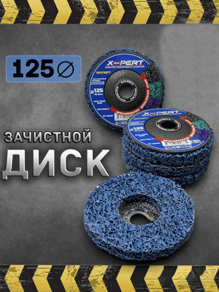 Диск зачистной коралл 125 СИНИЙ средняя грубая обработка  X-pert