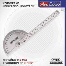 Угольник с транспортиром нерж. (100мм) Mr.Logo PS-5001