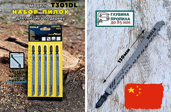 Пилочки SKOLE/КРЕОСТ T-301DL для электролобзика (удл. дерево, чистый рез) (комплект 5шт)