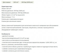 865568 Шприц для смазки двухплунжерный 600 см3