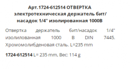 Держатель насадок 1/4, электротехнический 1000В