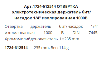 Держатель насадок 1/4, электротехнический 1000В