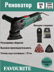 Многофункциональный инструмент (в кейсе) 500Вт 15000-23000кол/мин MF500 FAVOURITE