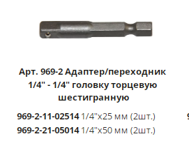 Адаптер для шестигранных головок 50 мм. 1/4 WP (2шт.)
