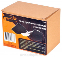 44136 Упор под колеса противооткатный (к-т 2шт, резиновый) АвтоДело