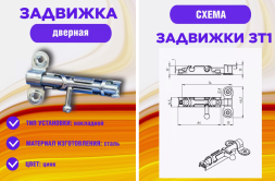 Задвижка накладная (шпингалет) ЗТ-01 цинк (Ц.Д.) (5шт.)