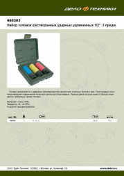 660303 Набор головок ударных 6-гранных удлиненных для колесных дисков  1/2" 3предм.(17,19,21мм) (5ш