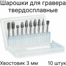 Набор фрез для бормашин (шарошек) хв.3 D-3 ( 20шт.)