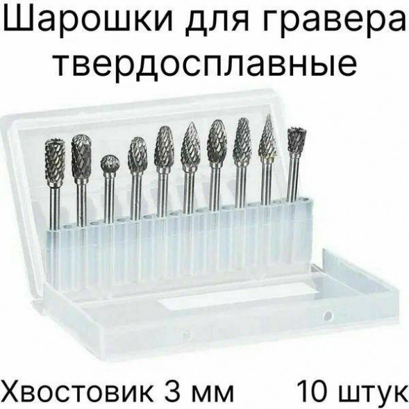 Набор фрез для бормашин (шарошек) хв.3 D-3 ( 20шт.)