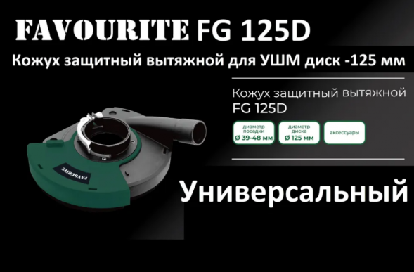 Кожух защитный вытяжной FG 125D ф 125 мм FAVOURITE