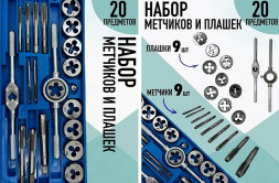 Набор плашек и метчиков 20шт. (218-В)