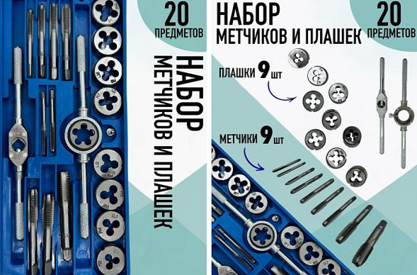 Набор плашек и метчиков 20шт. (218-В)