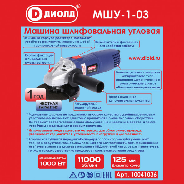 Машина шлифовальная угловая 1000 Вт, диаметр круга 125мм (МШУ-1-03)&quot;ДИОЛД&quot;