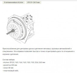 817010 Набор для центровки дисков сцепления